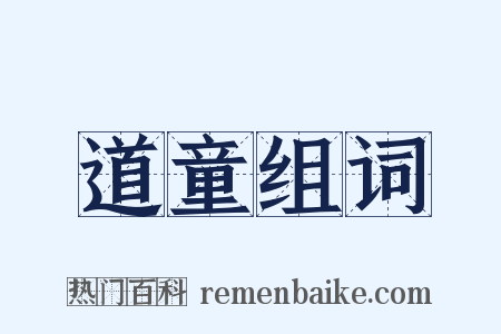 道童组词是什么意思的图片